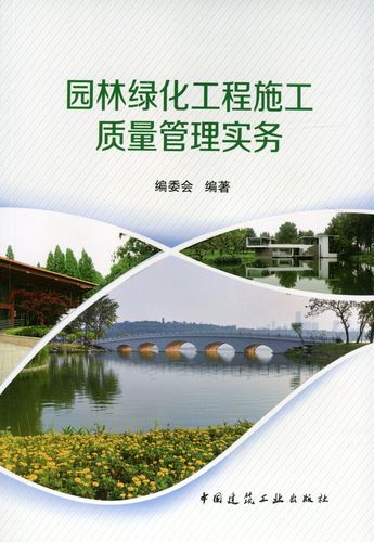 园林绿化工程施工质量管理实务 中国建筑工业出版社